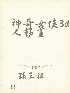 神奇女侠3d同人动画