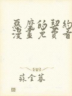 恶魔的契约家人漫画免费看