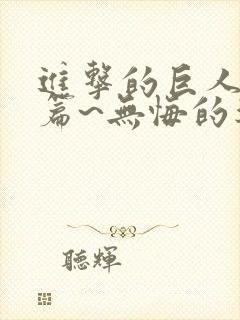 进击的巨人番外篇~无悔的选择