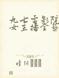 九七电影院韩国女主播金艺贞