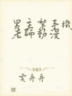 男主拿手机催眠老师动漫