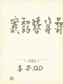 安知晓作品:总裁的替身前妻 第107章