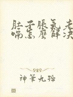 肚子胀气老是打嗝怎么解决