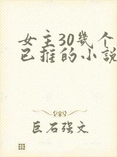 女主30几个都已推的小说玄幻封面