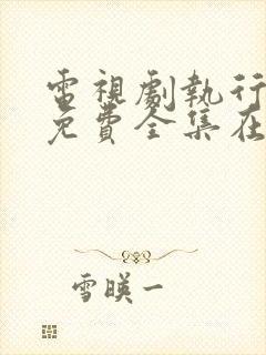 电视剧执行法官免费全集在线观看免费