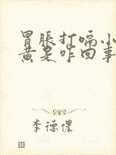 胃胀打嗝小便赤黄是咋回事封面