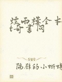 烟雨楼全本txt奇书网