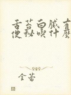 舌苔白腻有齿痕便秘吃什么药封面