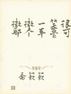 微微一笑很倾城哪个平台可以看