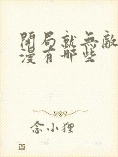 开局就无敌的动漫有哪些