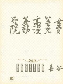 圣华高等女子学院动漫免费观看封面