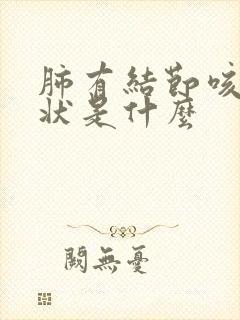 肺有结节咳嗽症状是什么