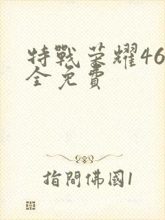 特战荣耀46集全免费