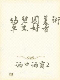 幼儿园美术画简单又好看