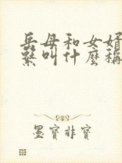 岳母和女婿的关系叫什么称呼