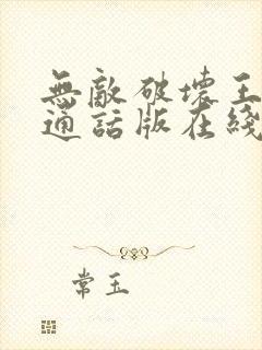 无敌破坏王2普通话版在线观看封面