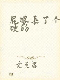 屁眼长了个肉球硬的