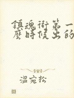 镇魂街第一季什么时候出的