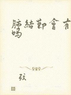 肺结节会有黄痰吗