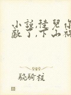 小说,徒儿你无敌了,下山祸害你老婆吧