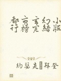 都市玄幻小说排行榜完结版