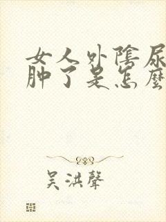 女人外阴尿道口肿了是怎么回事