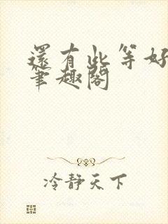 还有此等好事儿笔趣阁