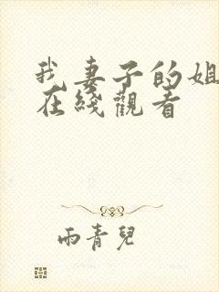 我妻子的姐姐1在线观看