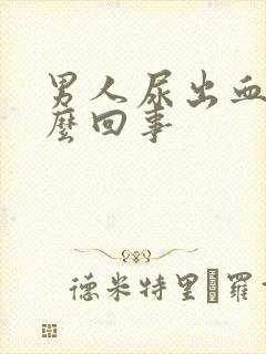 男人尿出血了怎么回事