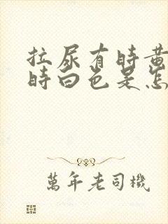 拉尿有时黄色有时白色是怎么回事