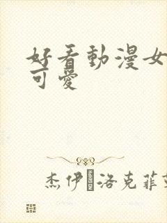 好看动漫女头像可爱封面