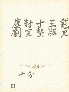 尘封十三载电视剧完整版免费