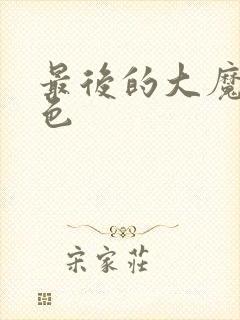 最后的大魔王角色