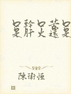 口干口苦口臭,是肝火还是胃火?