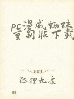 pc漫威蜘蛛侠重制版下载