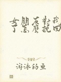 女朋友对我失望了怎么挽回封面