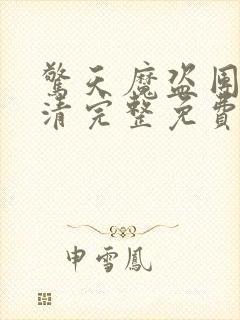 惊天魔盗团3高清完整免费版