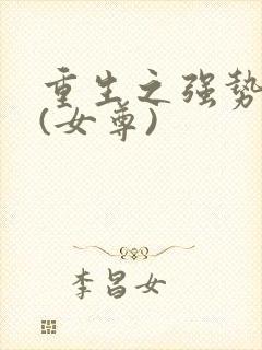 重生之强势宠夫(女尊)封面