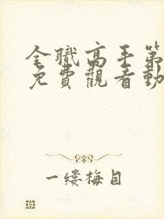 全职高手第3季免费观看动漫