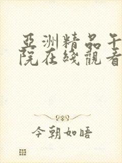 亚洲精品午夜影院在线观看