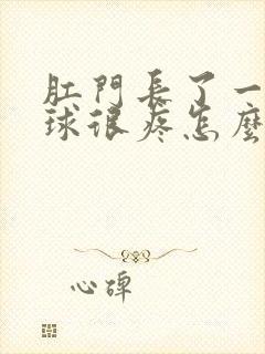 肛门长了一颗肉球很疼怎么回事