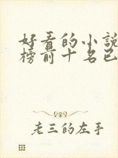 好看的小说排行榜前十名已完结