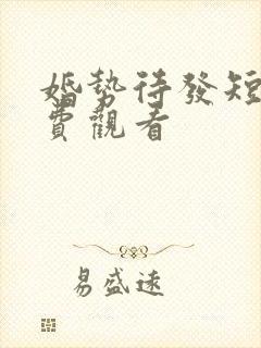 婚势待发短剧免费观看