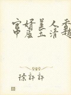 官婿美人香刘志中卢玉清赵嫣小说