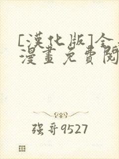 [汉化版]全彩漫画免费阅读网站