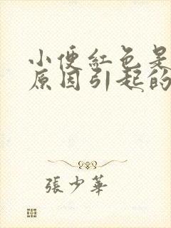 小便红色是什么原因引起的女性