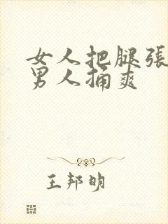 女人把腿张开给男人捅爽