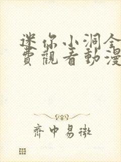 迷你小洞全集免费观看动漫