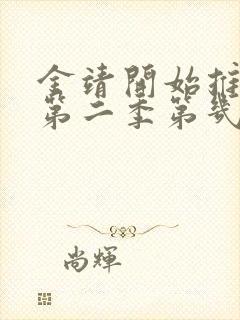 金靖开始推理吧第二季第几期