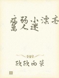 病弱小漂亮被迫万人迷